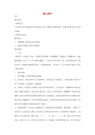 江苏省连云港市灌云县四队中学高中语文《滕王阁序3》教案 苏教版必修4