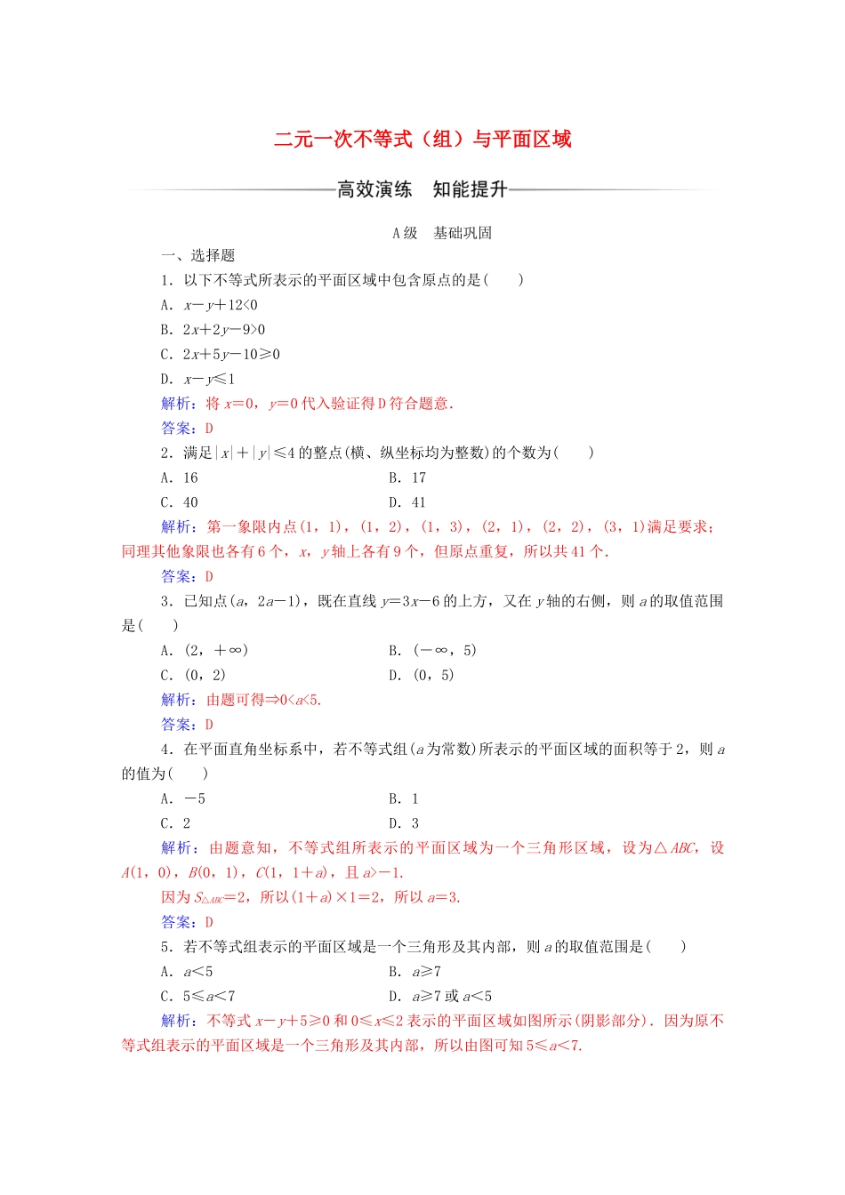 高中数学 第三章 不等式 3.3 二元一次不等式（组）与简单的线性 3.3.1 二元一次不等式（组）与平面区域达标检测（含解析）新人教A版必修5-新人教A版高一必修5数学试题_第1页