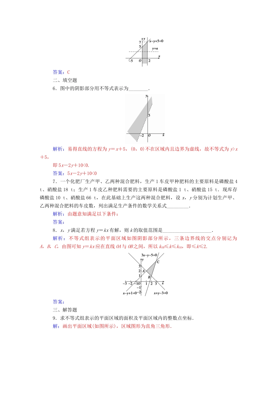 高中数学 第三章 不等式 3.3 二元一次不等式（组）与简单的线性 3.3.1 二元一次不等式（组）与平面区域达标检测（含解析）新人教A版必修5-新人教A版高一必修5数学试题_第2页
