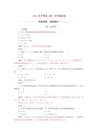 高中数学 第三章 不等式 3.3 二元一次不等式（组）与简单的线性 3.3.1 二元一次不等式（组）与平面区域达标检测（含解析）新人教A版必修5-新人教A版高一必修5数学试题
