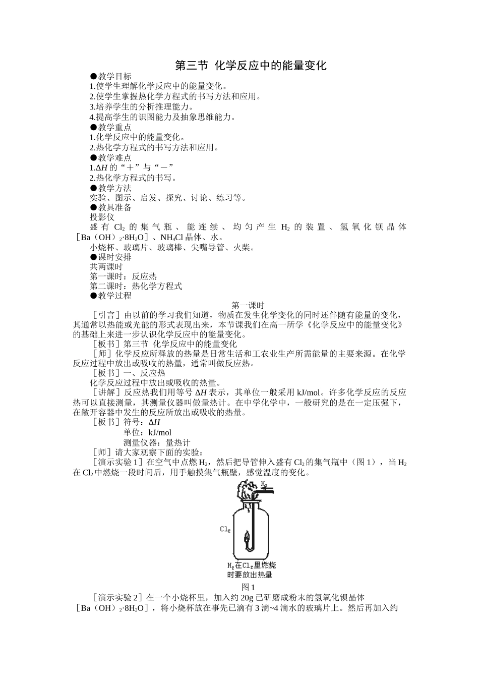 示范教案一第三节  化学反应中的能量变化第一课时_第1页