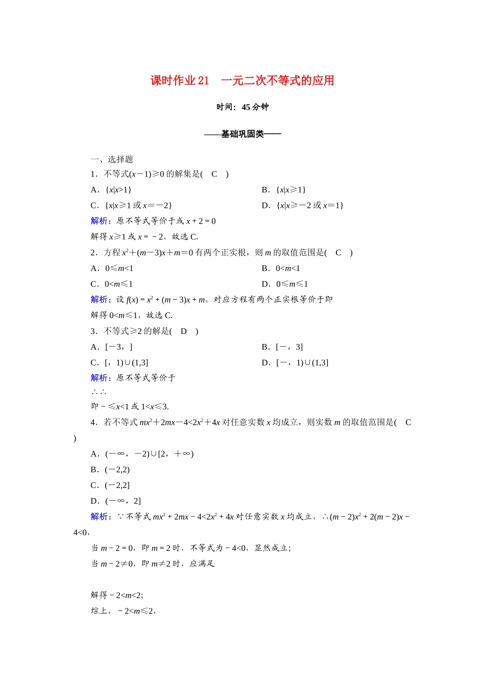高中数学 第三章 不等式 3.2.2 一元二次不等式的应用课时作业（含解析）新人教A版必修5-新人教A版高一必修5数学试题_第1页