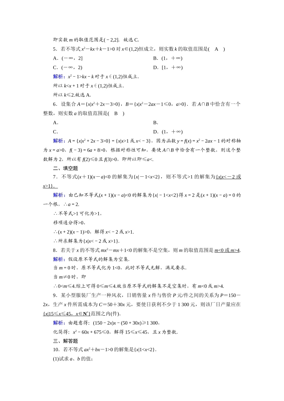 高中数学 第三章 不等式 3.2.2 一元二次不等式的应用课时作业（含解析）新人教A版必修5-新人教A版高一必修5数学试题_第2页
