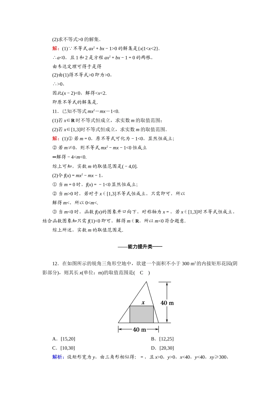 高中数学 第三章 不等式 3.2.2 一元二次不等式的应用课时作业（含解析）新人教A版必修5-新人教A版高一必修5数学试题_第3页