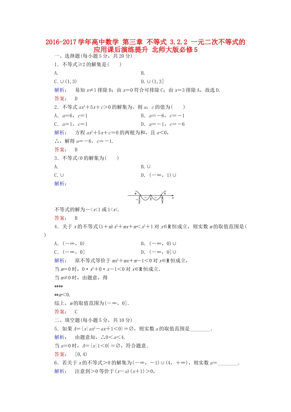 高中数学 第三章 不等式 3.2.2 一元二次不等式的应用课后演练提升 北师大版必修5-北师大版高一必修5数学试题_第1页