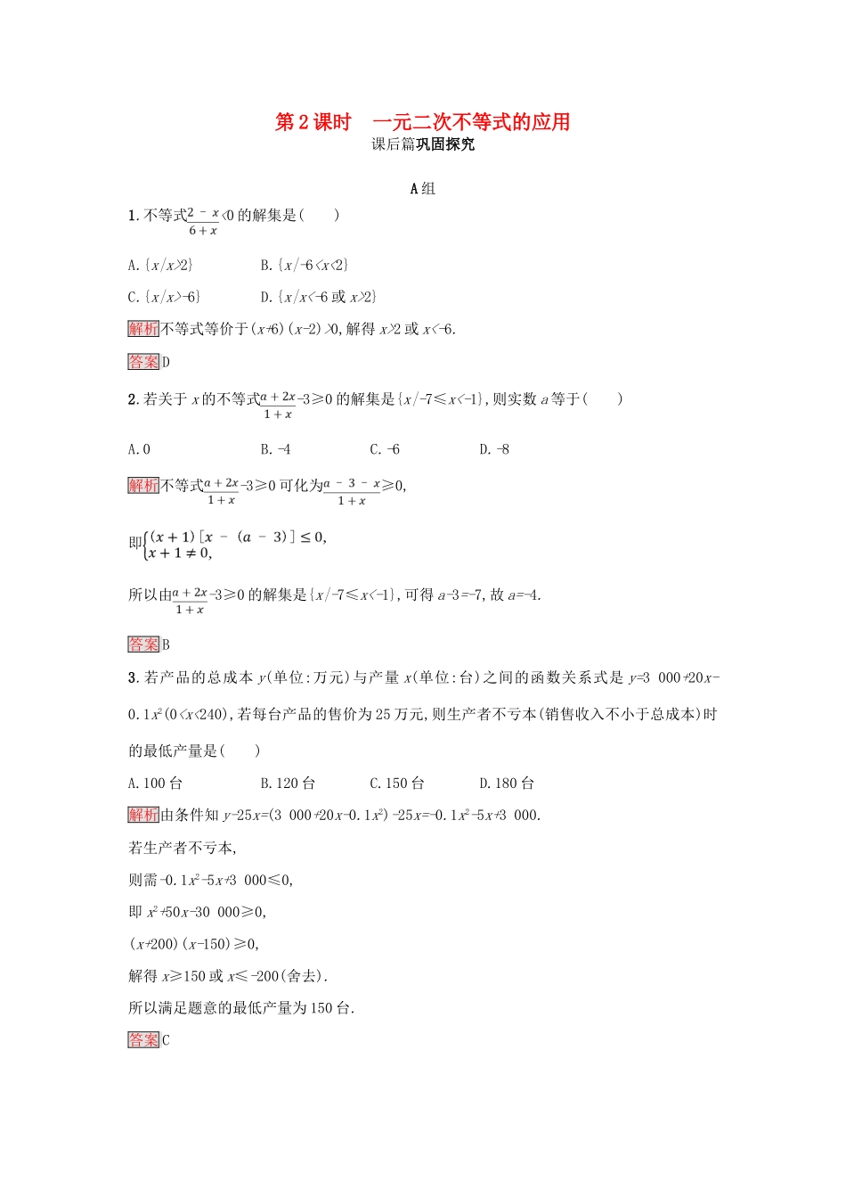 高中数学 第三章 不等式 3.2.2 一元二次不等式的应用练习 新人教A版必修5-新人教A版高一必修5数学试题_第1页