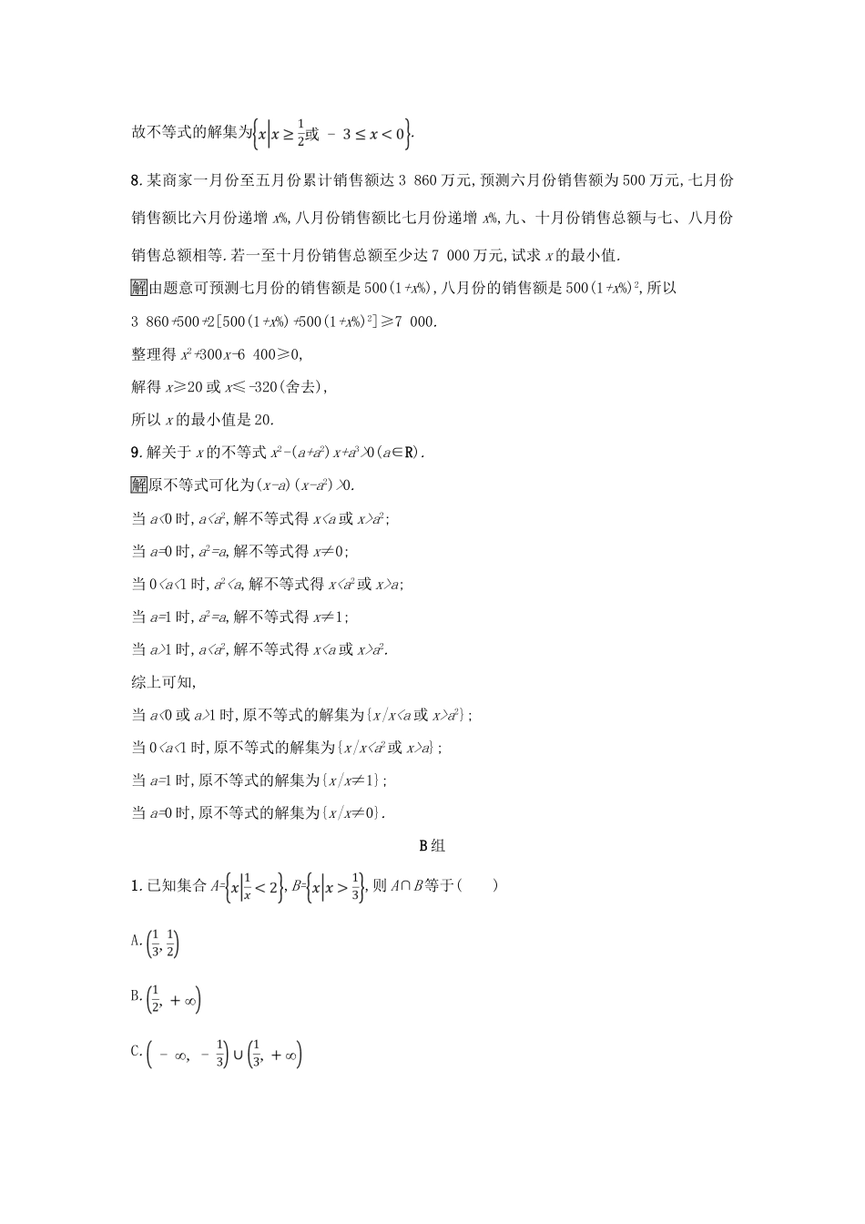 高中数学 第三章 不等式 3.2.2 一元二次不等式的应用练习 新人教A版必修5-新人教A版高一必修5数学试题_第3页