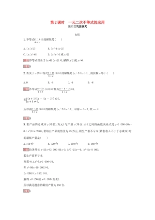 高中数学 第三章 不等式 3.2.2 一元二次不等式的应用练习 新人教A版必修5-新人教A版高一必修5数学试题