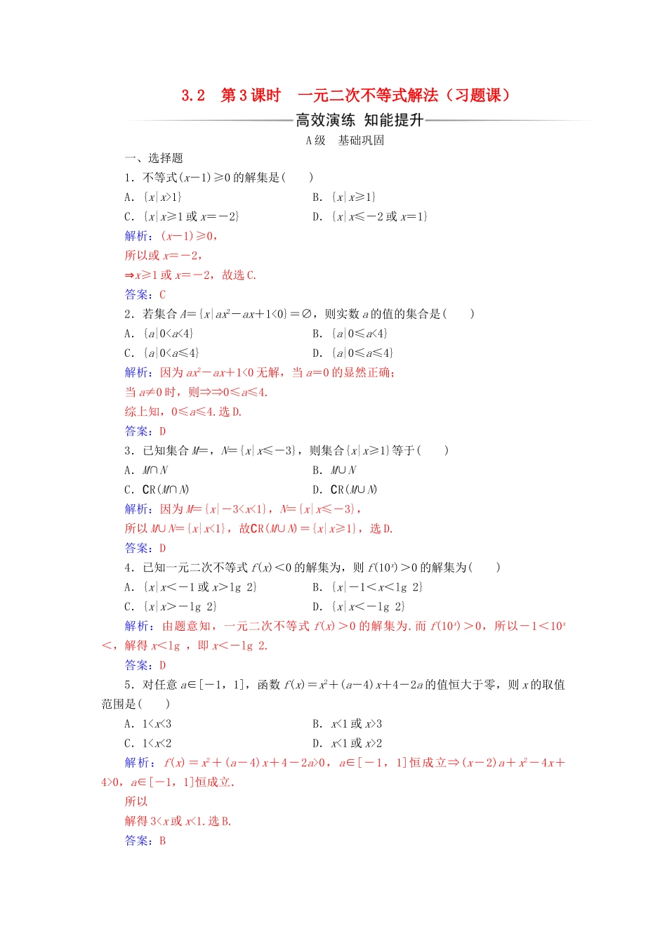 高中数学 第三章 不等式 3.2 一元二次不等式及其解法 第3课时 一元二次不等式解法习题课练习 新人教A版必修5-新人教A版高一必修5数学试题_第1页