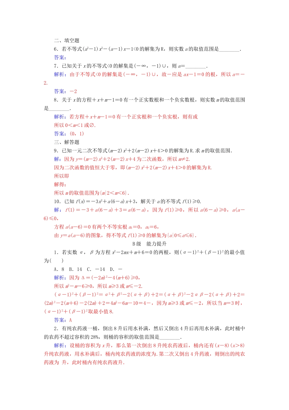 高中数学 第三章 不等式 3.2 一元二次不等式及其解法 第3课时 一元二次不等式解法习题课练习 新人教A版必修5-新人教A版高一必修5数学试题_第2页