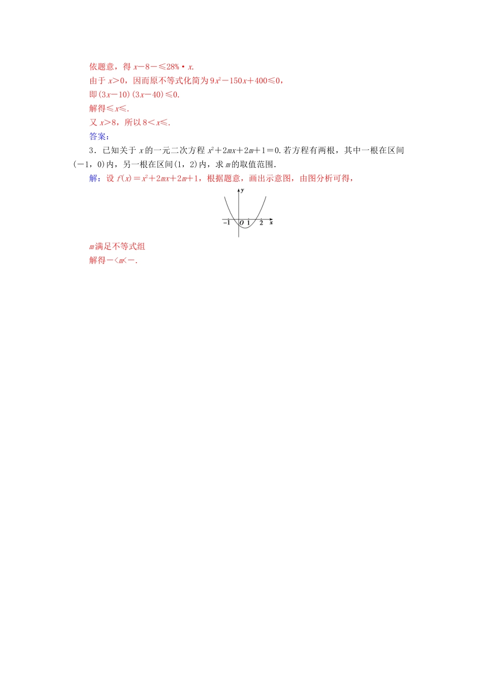 高中数学 第三章 不等式 3.2 一元二次不等式及其解法 第3课时 一元二次不等式解法习题课练习 新人教A版必修5-新人教A版高一必修5数学试题_第3页