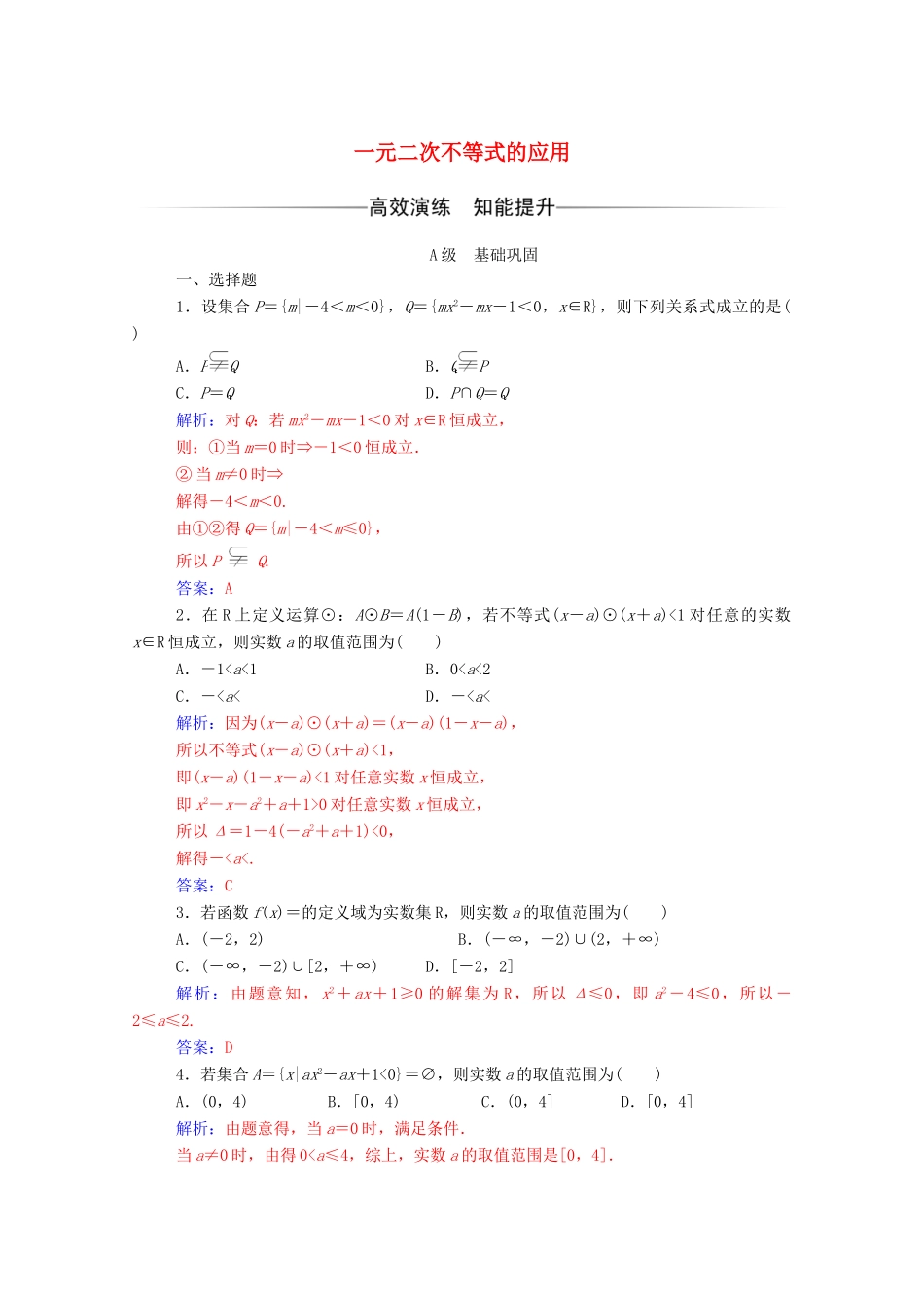高中数学 第三章 不等式 3.2 一元二次不等式及其解法 第2课时 一元二次不等式的应用达标检测（含解析）新人教A版必修5-新人教A版高一必修5数学试题_第1页
