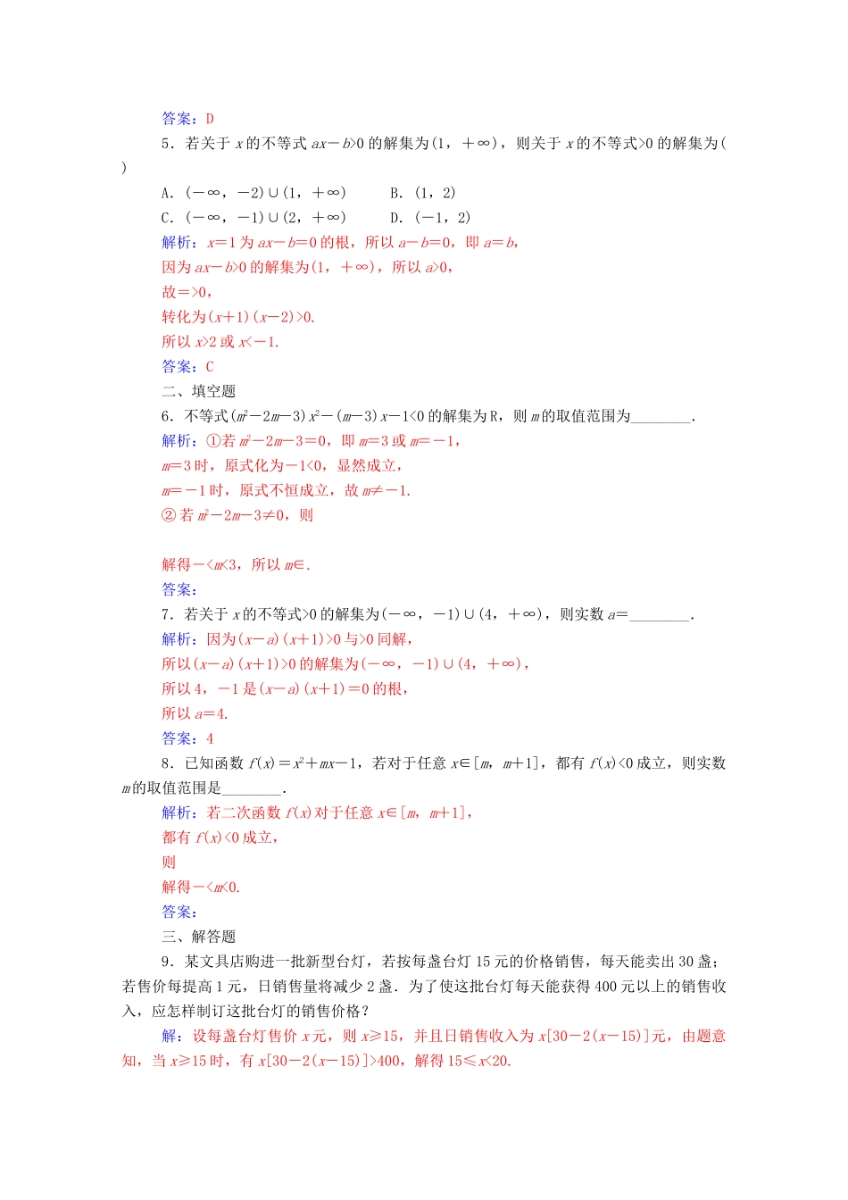 高中数学 第三章 不等式 3.2 一元二次不等式及其解法 第2课时 一元二次不等式的应用达标检测（含解析）新人教A版必修5-新人教A版高一必修5数学试题_第2页
