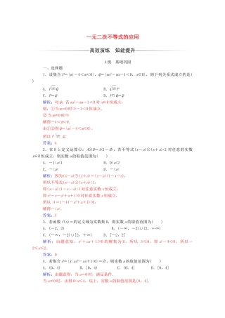 高中数学 第三章 不等式 3.2 一元二次不等式及其解法 第2课时 一元二次不等式的应用达标检测（含解析）新人教A版必修5-新人教A版高一必修5数学试题
