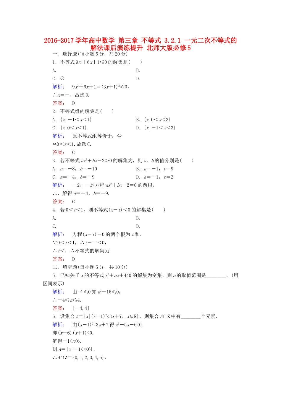 高中数学 第三章 不等式 3.2.1 一元二次不等式的解法课后演练提升 北师大版必修5-北师大版高一必修5数学试题_第1页