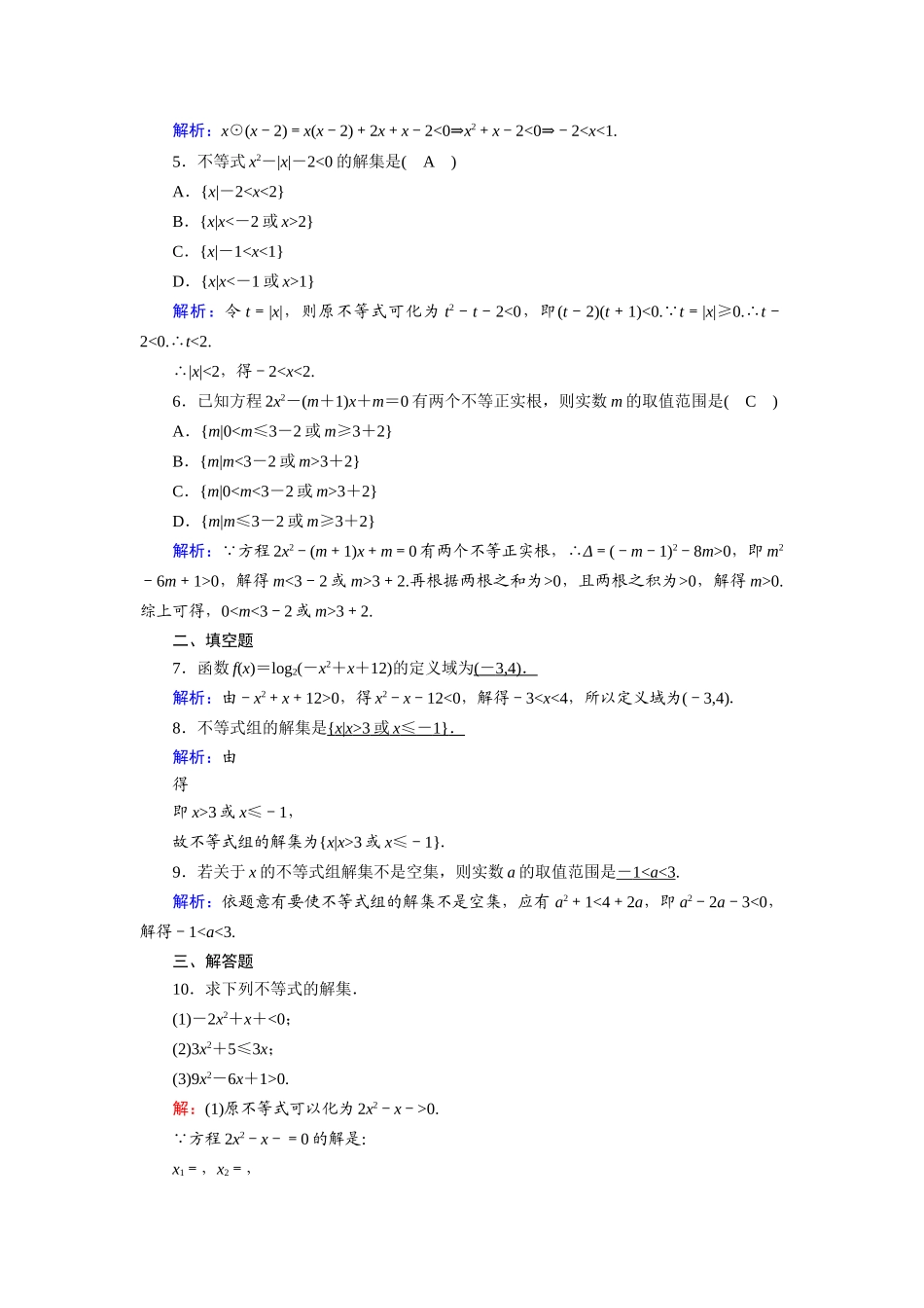 高中数学 第三章 不等式 3.2.1 一元二次不等式的解法课时作业（含解析）新人教A版必修5-新人教A版高一必修5数学试题_第2页