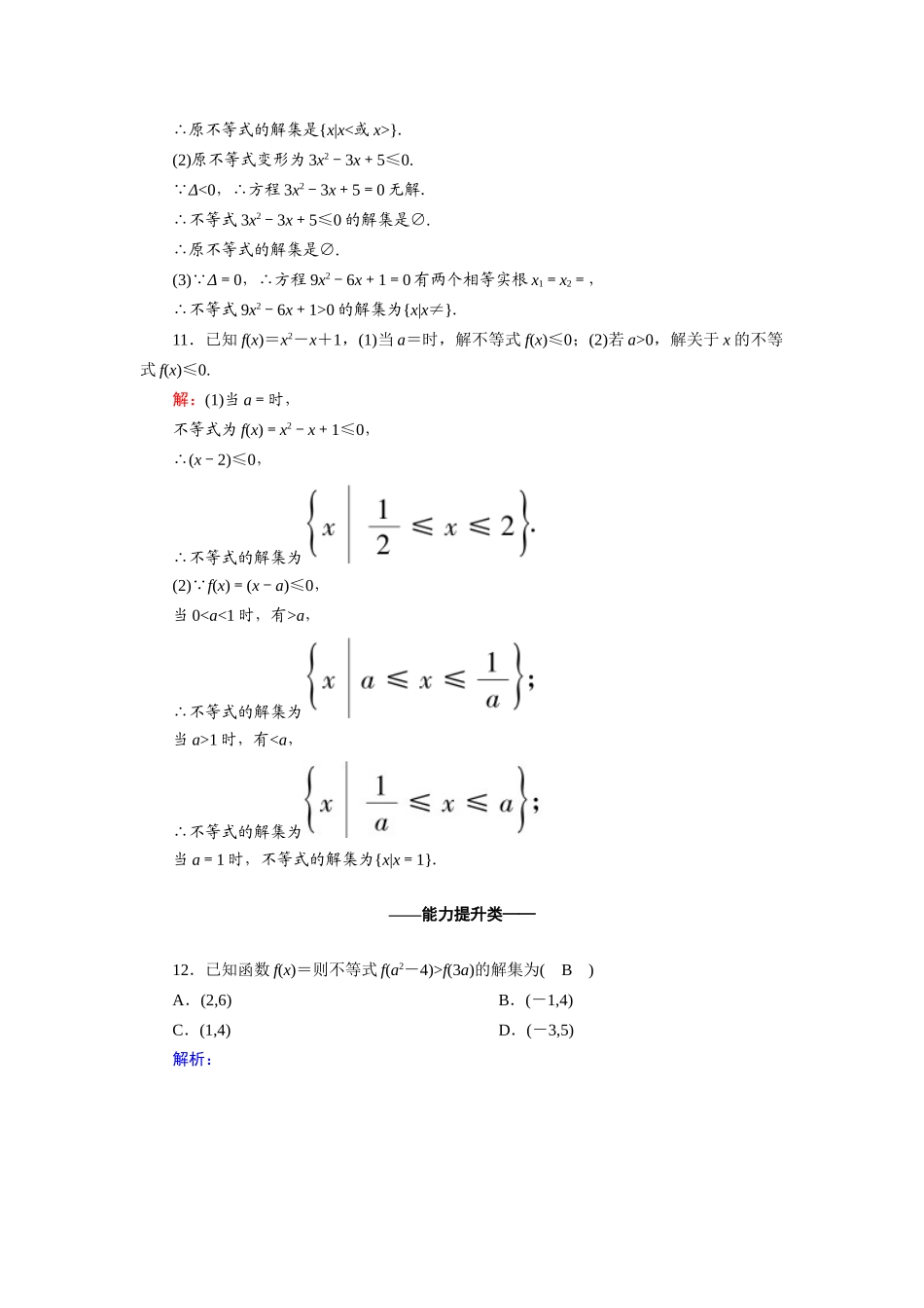 高中数学 第三章 不等式 3.2.1 一元二次不等式的解法课时作业（含解析）新人教A版必修5-新人教A版高一必修5数学试题_第3页