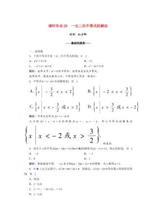 高中数学 第三章 不等式 3.2.1 一元二次不等式的解法课时作业（含解析）新人教A版必修5-新人教A版高一必修5数学试题