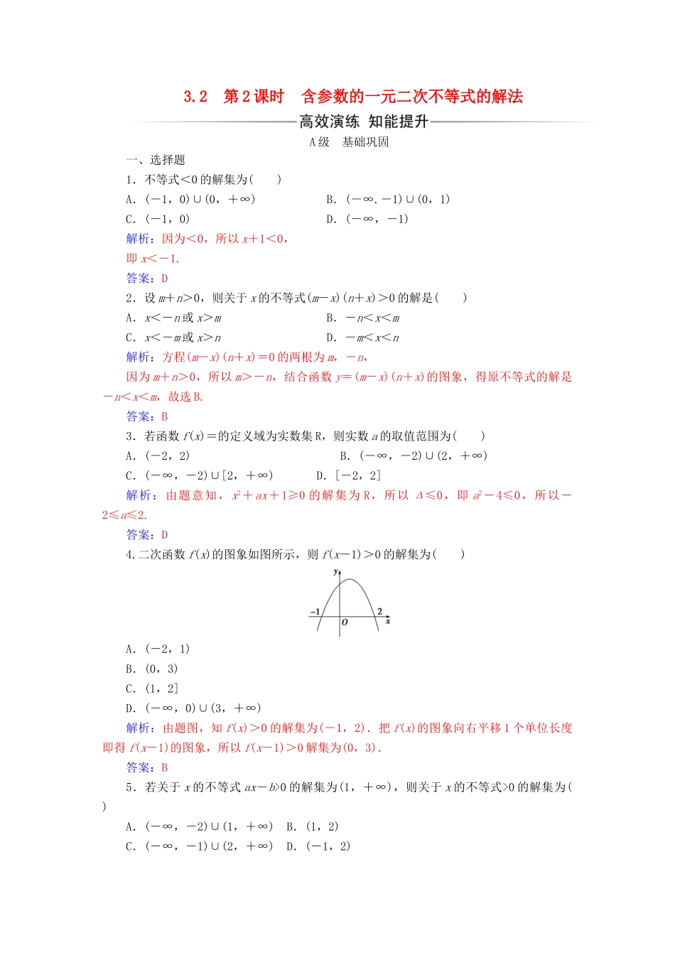 高中数学 第三章 不等式 3.2 一元二次不等式及其解法 第2课时 含参数的一元二次不等式的解法练习 新人教A版必修5-新人教A版高一必修5数学试题_第1页