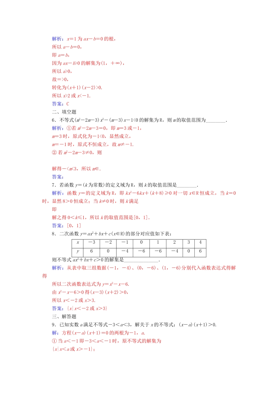 高中数学 第三章 不等式 3.2 一元二次不等式及其解法 第2课时 含参数的一元二次不等式的解法练习 新人教A版必修5-新人教A版高一必修5数学试题_第2页