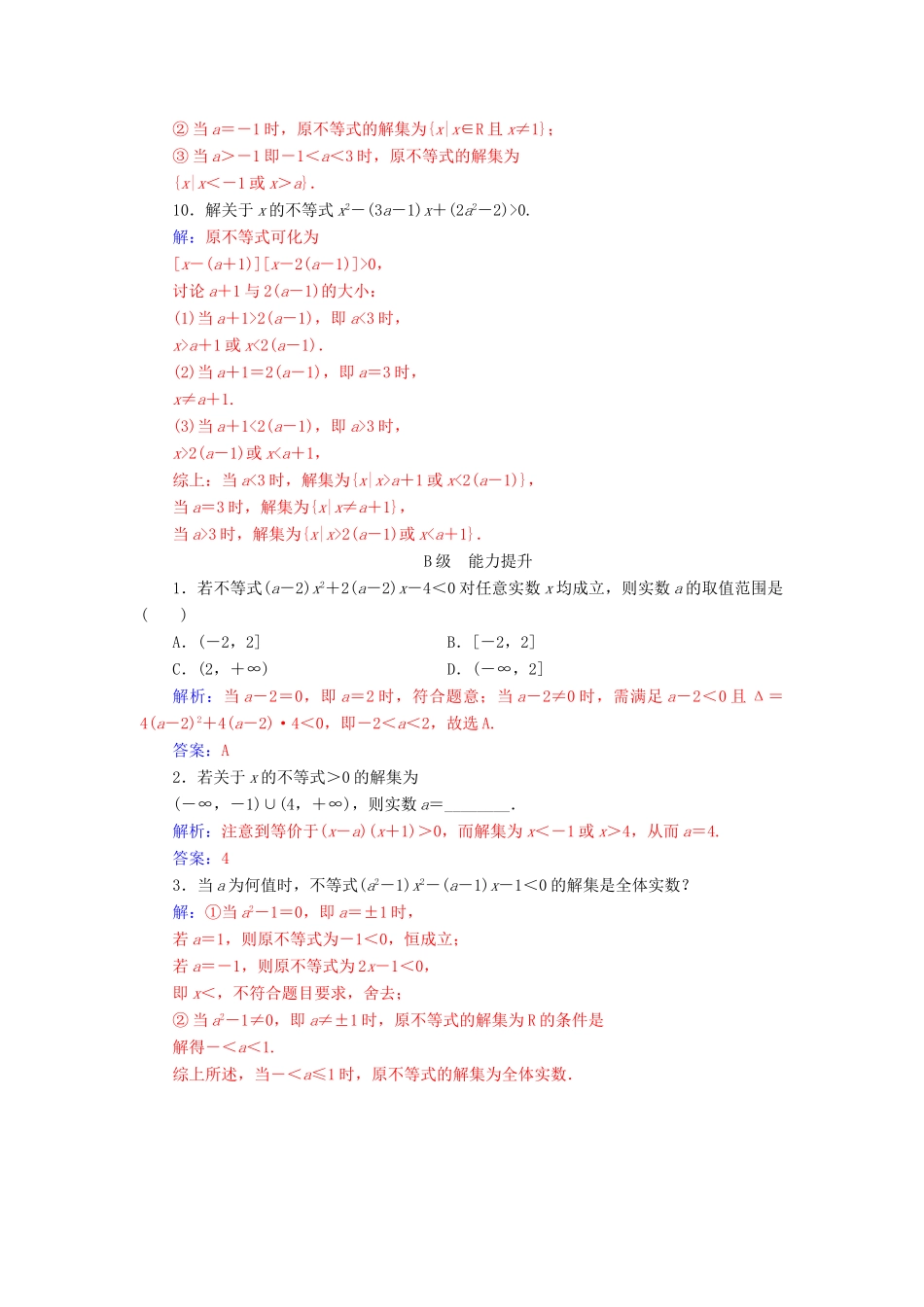 高中数学 第三章 不等式 3.2 一元二次不等式及其解法 第2课时 含参数的一元二次不等式的解法练习 新人教A版必修5-新人教A版高一必修5数学试题_第3页