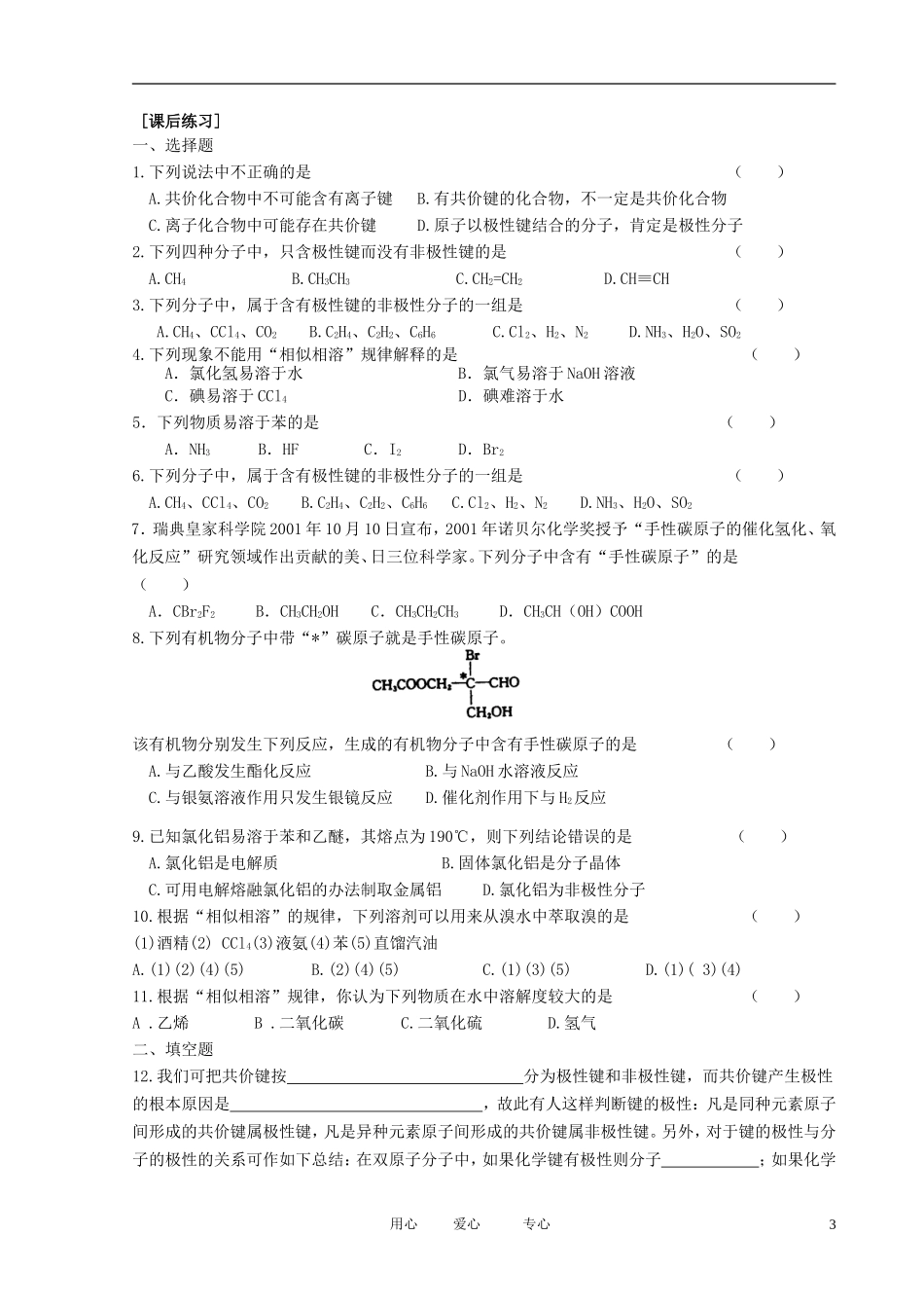 江苏省新沂市王楼中学高中化学 4.1《分子构型与物质的性质》分子的极性 教案 苏教版选修3_第3页