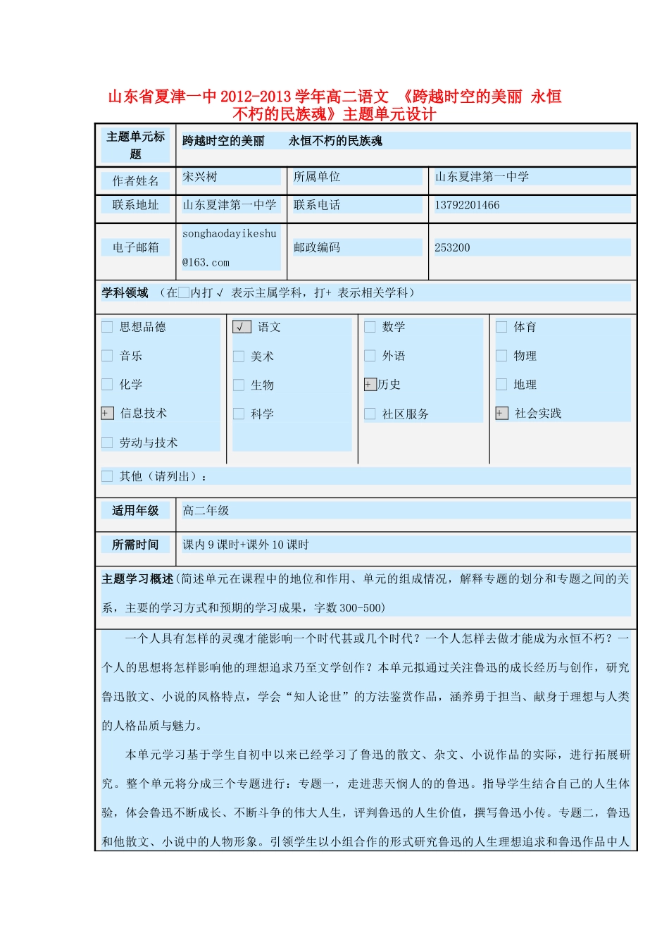 山东省夏津一中2012-2013学年高二语文 《跨越时空的美丽 永恒不朽的民族魂》主题单元设计_第1页