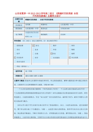 山东省夏津一中2012-2013学年高二语文 《跨越时空的美丽 永恒不朽的民族魂》主题单元设计