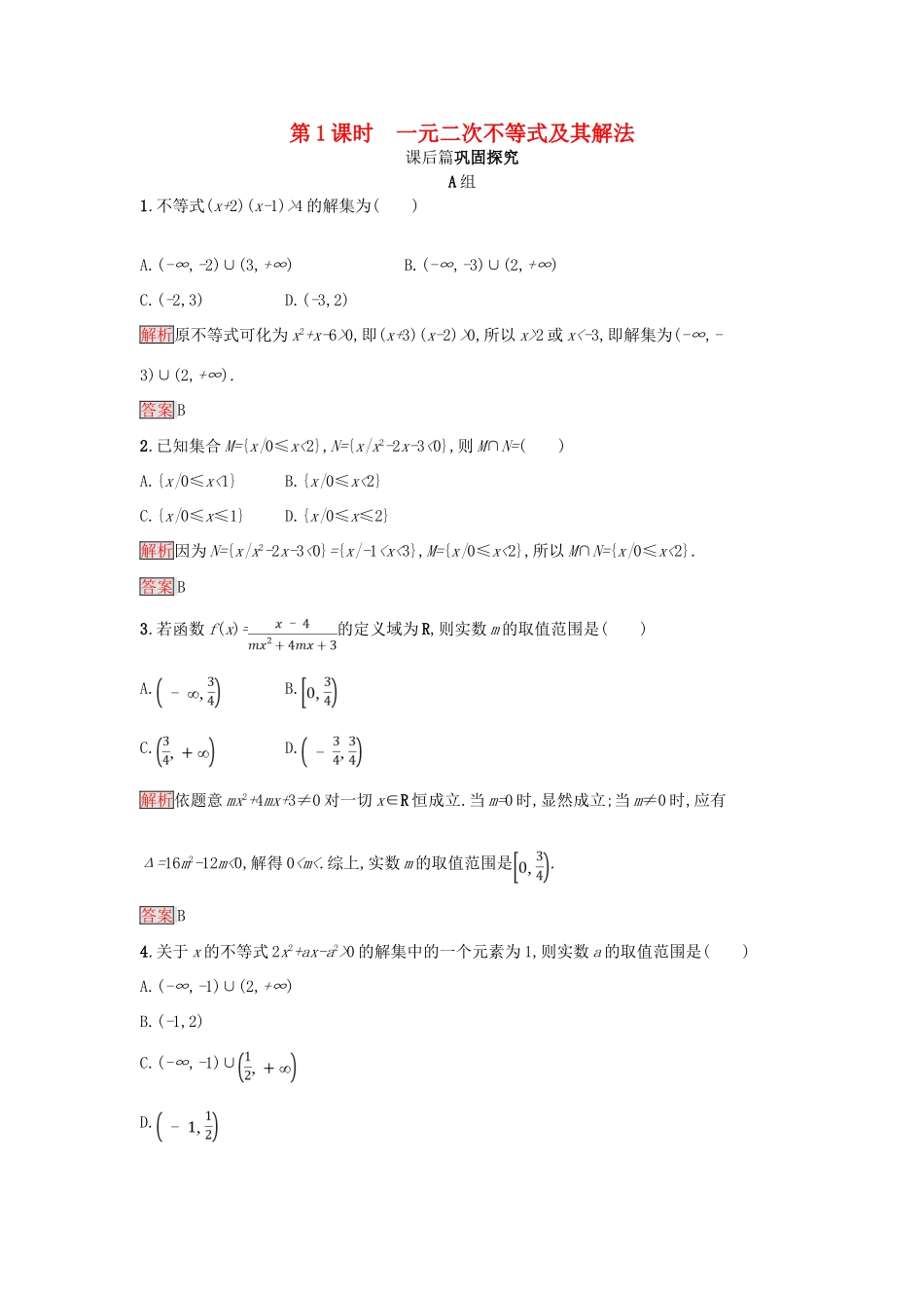 高中数学 第三章 不等式 3.2.1 一元二次不等式及其解法练习 新人教A版必修5-新人教A版高一必修5数学试题_第1页