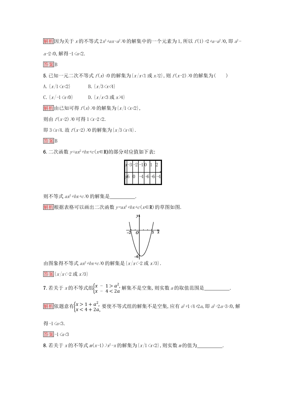高中数学 第三章 不等式 3.2.1 一元二次不等式及其解法练习 新人教A版必修5-新人教A版高一必修5数学试题_第2页
