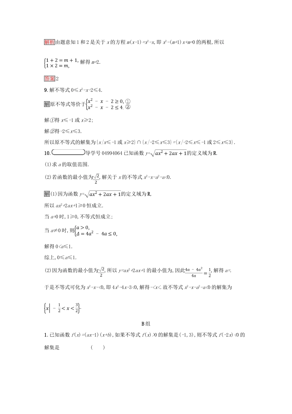 高中数学 第三章 不等式 3.2.1 一元二次不等式及其解法练习 新人教A版必修5-新人教A版高一必修5数学试题_第3页