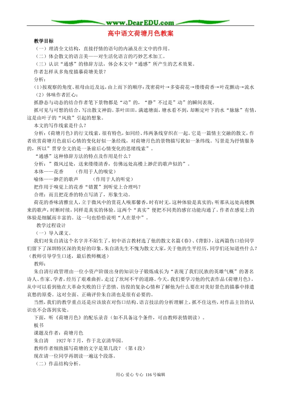 高中语文荷塘月色教案2 人教版_第1页