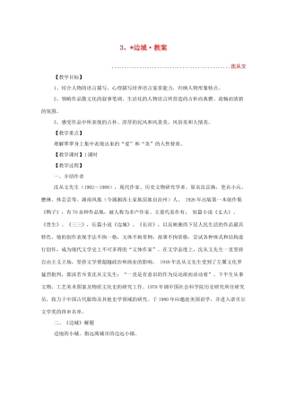 河南省新乡市获嘉县高二语文教案 3 边城 必修5