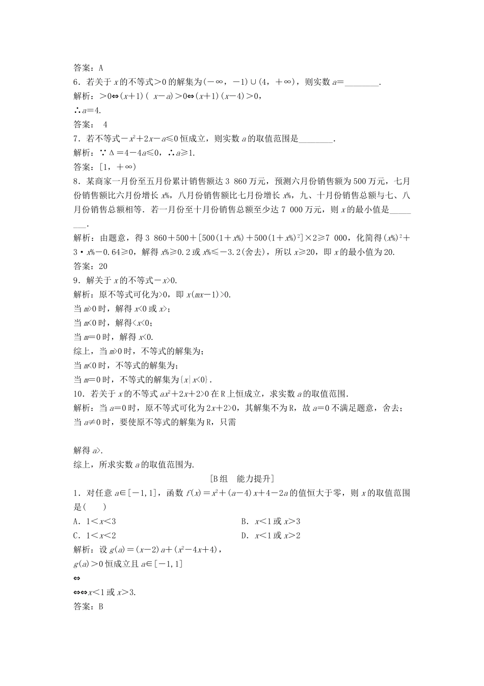 高中数学 第三章 不等式 3.2 一元二次不等式及其解法 第2课时 一元二次不等式及其解法（习题课）优化练习 新人教A版必修5-新人教A版高一必修5数学试题_第2页