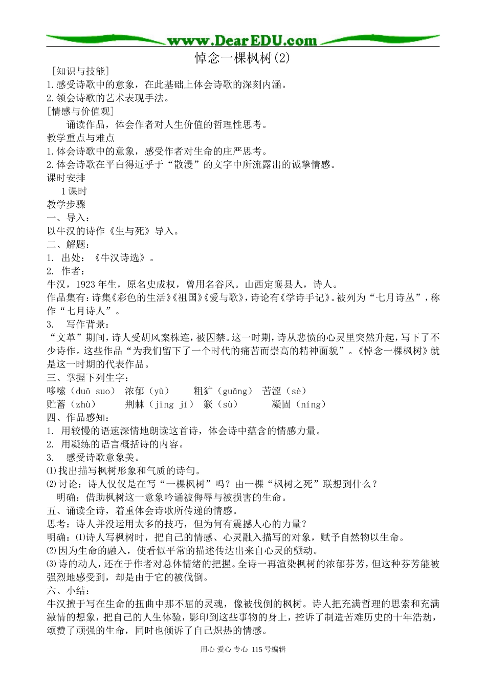 沪教版高中语文第一册悼念一棵枫树(2)_第1页