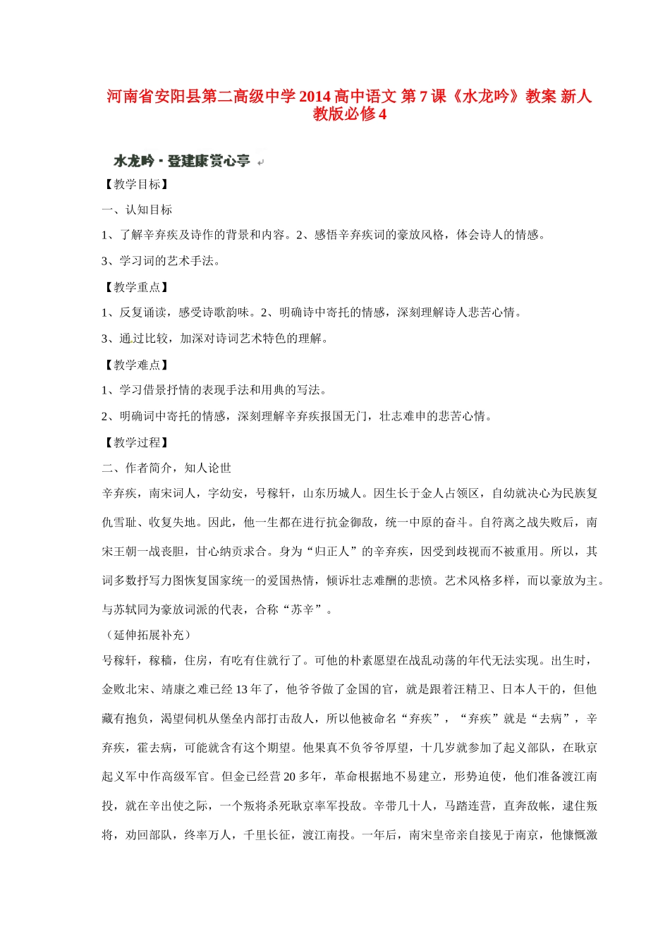河南省安阳县第二高级中学2014高中语文 第7课《水龙吟》教案 新人教版必修4_第1页