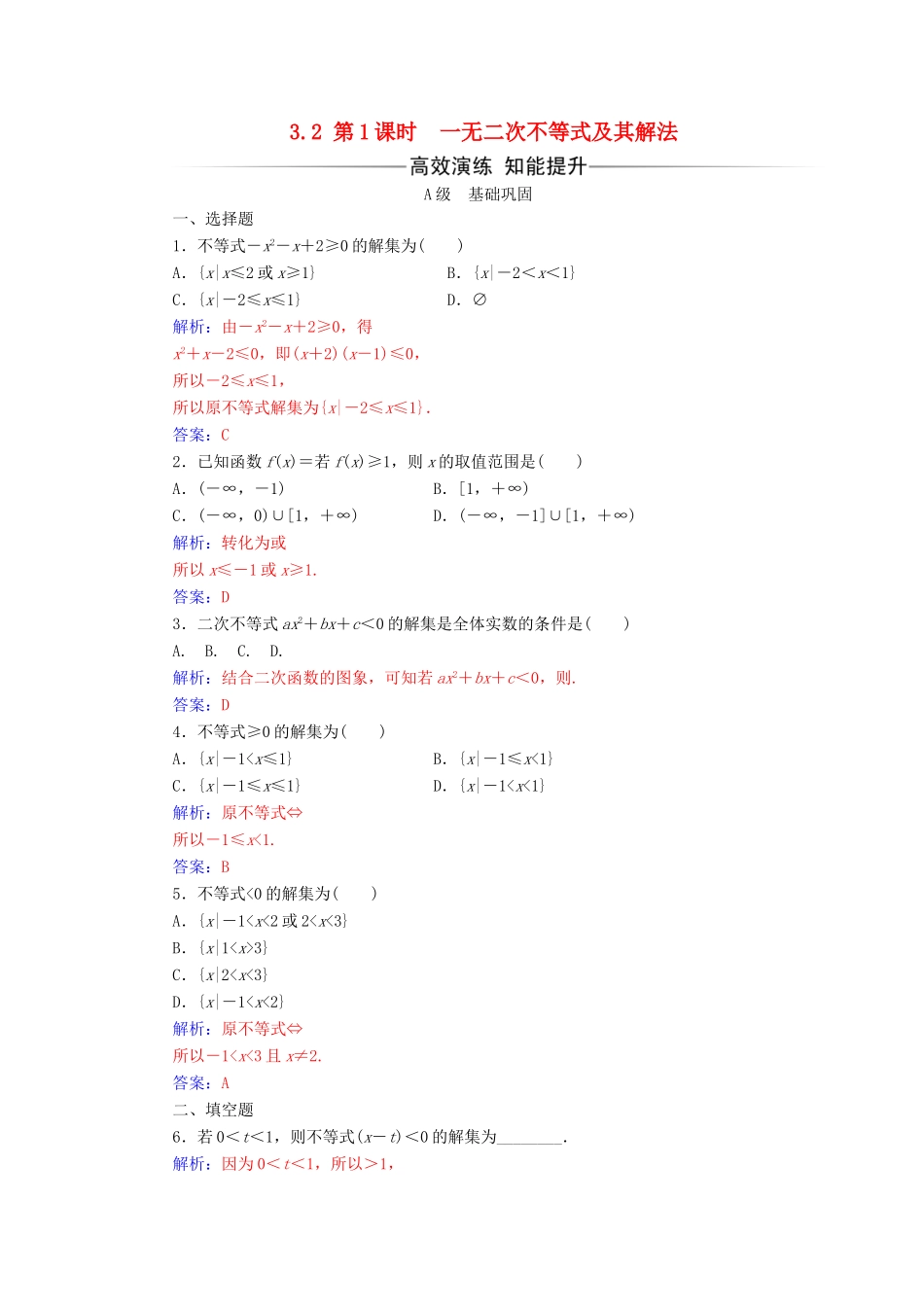 高中数学 第三章 不等式 3.2 一元二次不等式及其解法 第1课时 一无二次不等式及其解法练习 新人教A版必修5-新人教A版高一必修5数学试题_第1页