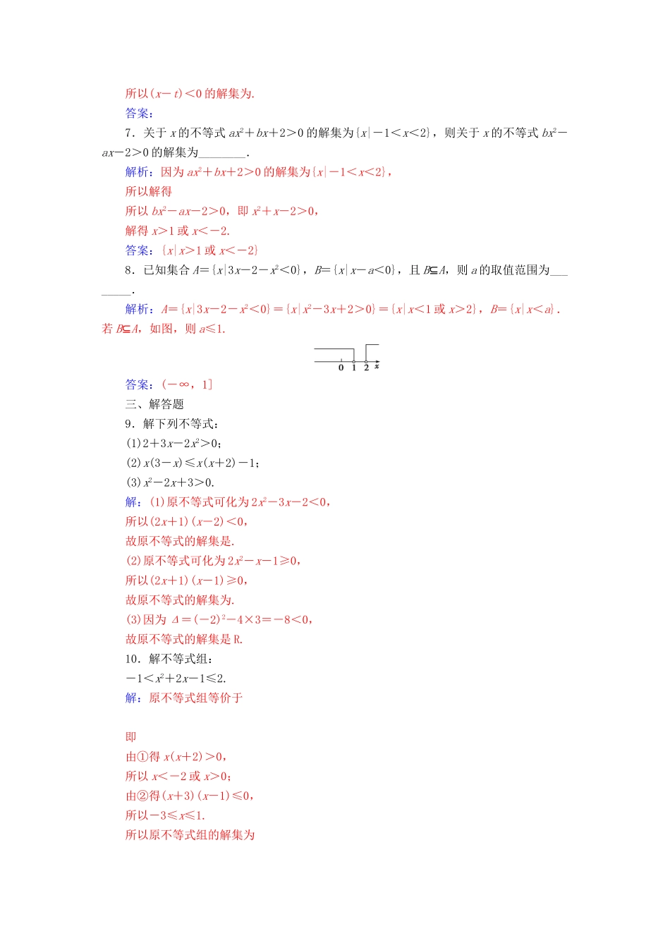 高中数学 第三章 不等式 3.2 一元二次不等式及其解法 第1课时 一无二次不等式及其解法练习 新人教A版必修5-新人教A版高一必修5数学试题_第2页