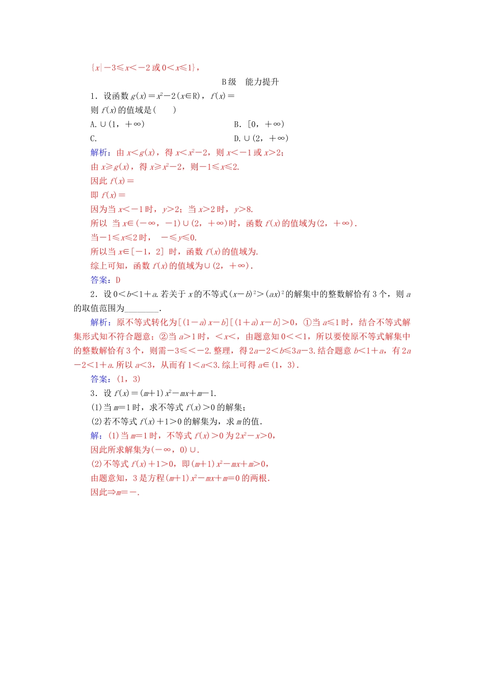 高中数学 第三章 不等式 3.2 一元二次不等式及其解法 第1课时 一无二次不等式及其解法练习 新人教A版必修5-新人教A版高一必修5数学试题_第3页