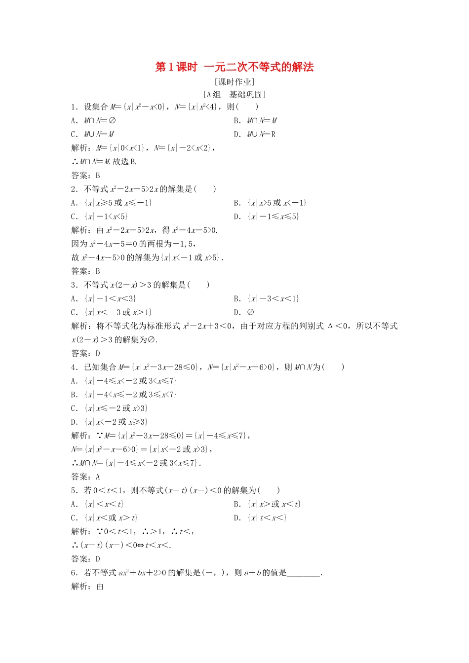 高中数学 第三章 不等式 3.2 一元二次不等式及其解法 第1课时 一元二次不等式的解法优化练习 新人教A版必修5-新人教A版高一必修5数学试题_第1页