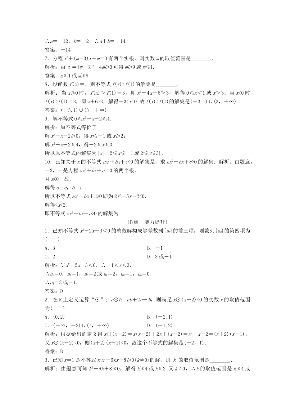 高中数学 第三章 不等式 3.2 一元二次不等式及其解法 第1课时 一元二次不等式的解法优化练习 新人教A版必修5-新人教A版高一必修5数学试题_第2页