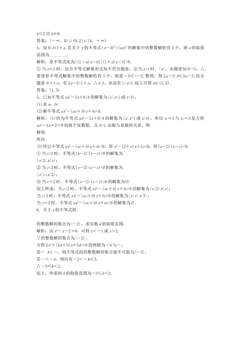 高中数学 第三章 不等式 3.2 一元二次不等式及其解法 第1课时 一元二次不等式的解法优化练习 新人教A版必修5-新人教A版高一必修5数学试题_第3页