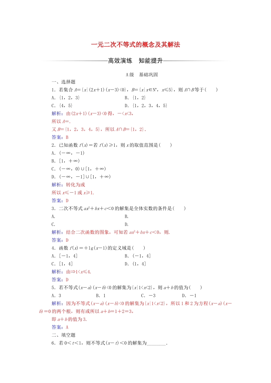 高中数学 第三章 不等式 3.2 一元二次不等式及其解法 第1课时 一元二次不等式的概念及其解法达标检测（含解析）新人教A版必修5-新人教A版高一必修5数学试题_第1页