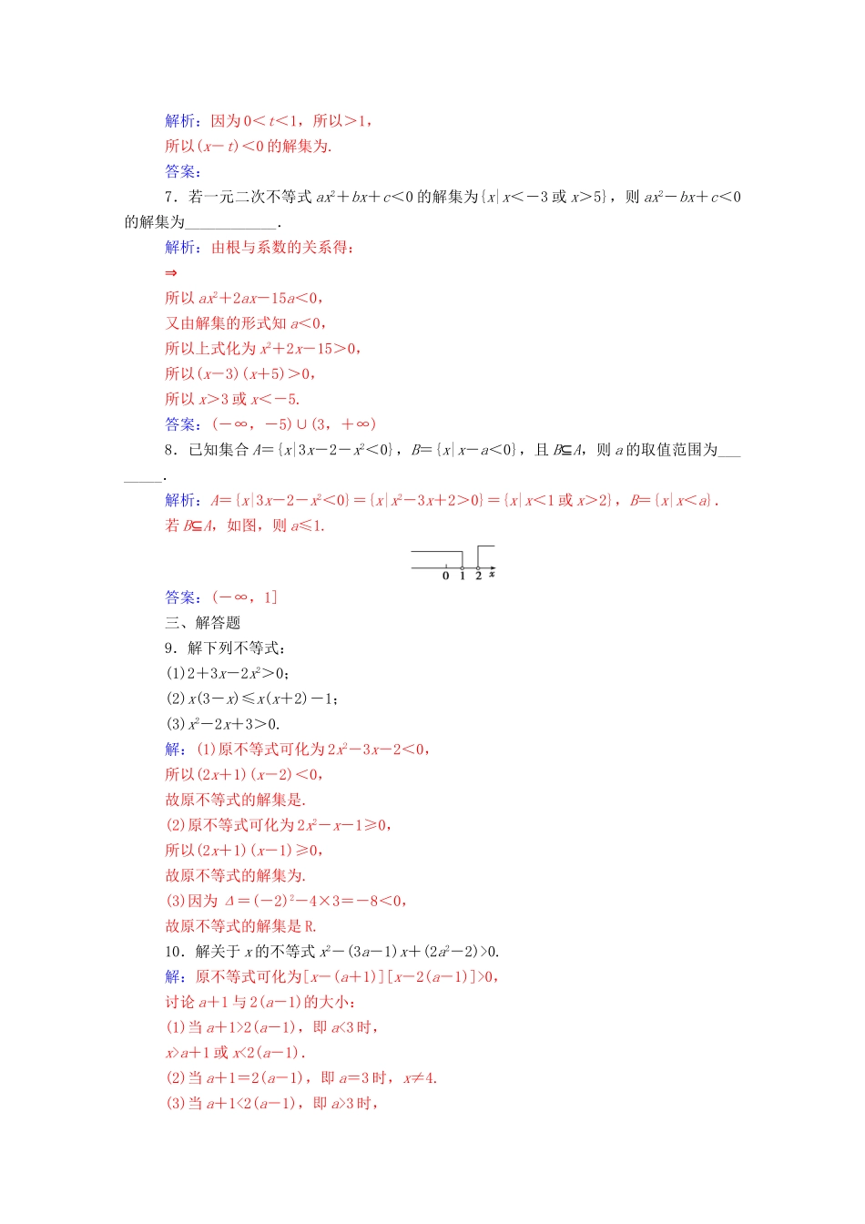 高中数学 第三章 不等式 3.2 一元二次不等式及其解法 第1课时 一元二次不等式的概念及其解法达标检测（含解析）新人教A版必修5-新人教A版高一必修5数学试题_第2页