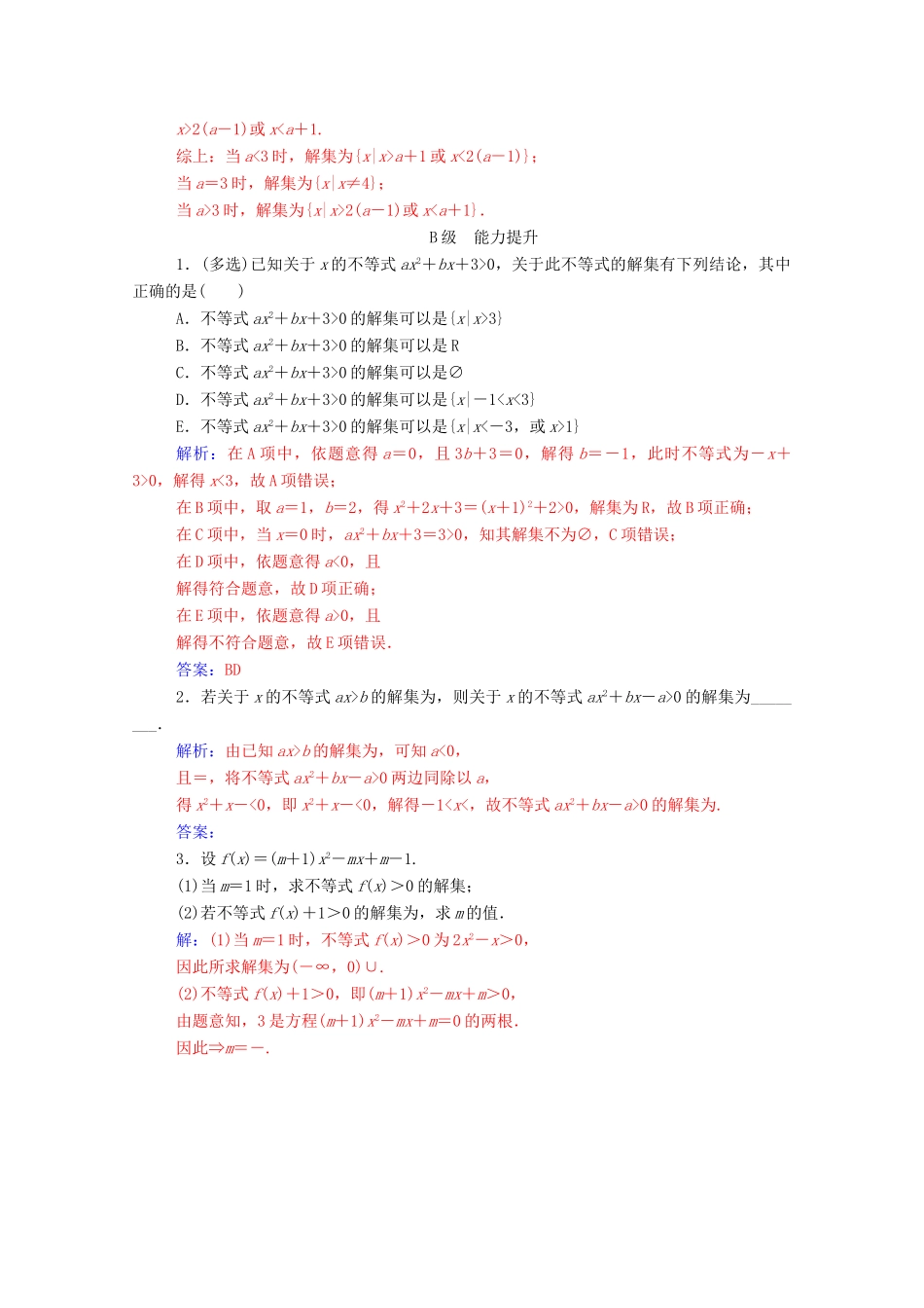 高中数学 第三章 不等式 3.2 一元二次不等式及其解法 第1课时 一元二次不等式的概念及其解法达标检测（含解析）新人教A版必修5-新人教A版高一必修5数学试题_第3页