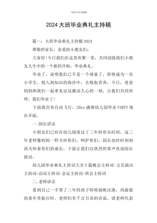 2024大班毕业典礼主持稿