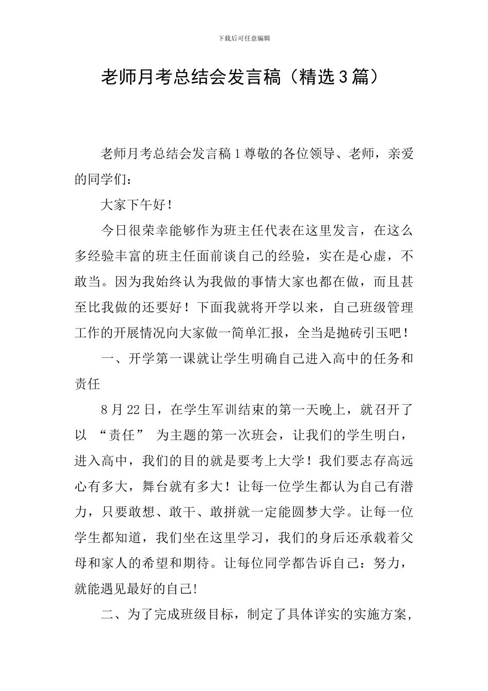 教师月考总结会发言稿_第1页