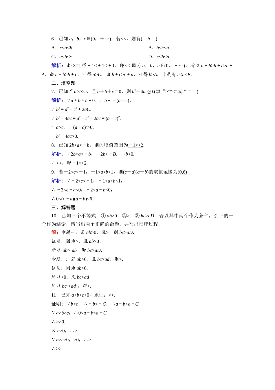 高中数学 第三章 不等式 3.1.2 不等式的性质课时作业（含解析）新人教A版必修5-新人教A版高一必修5数学试题_第2页