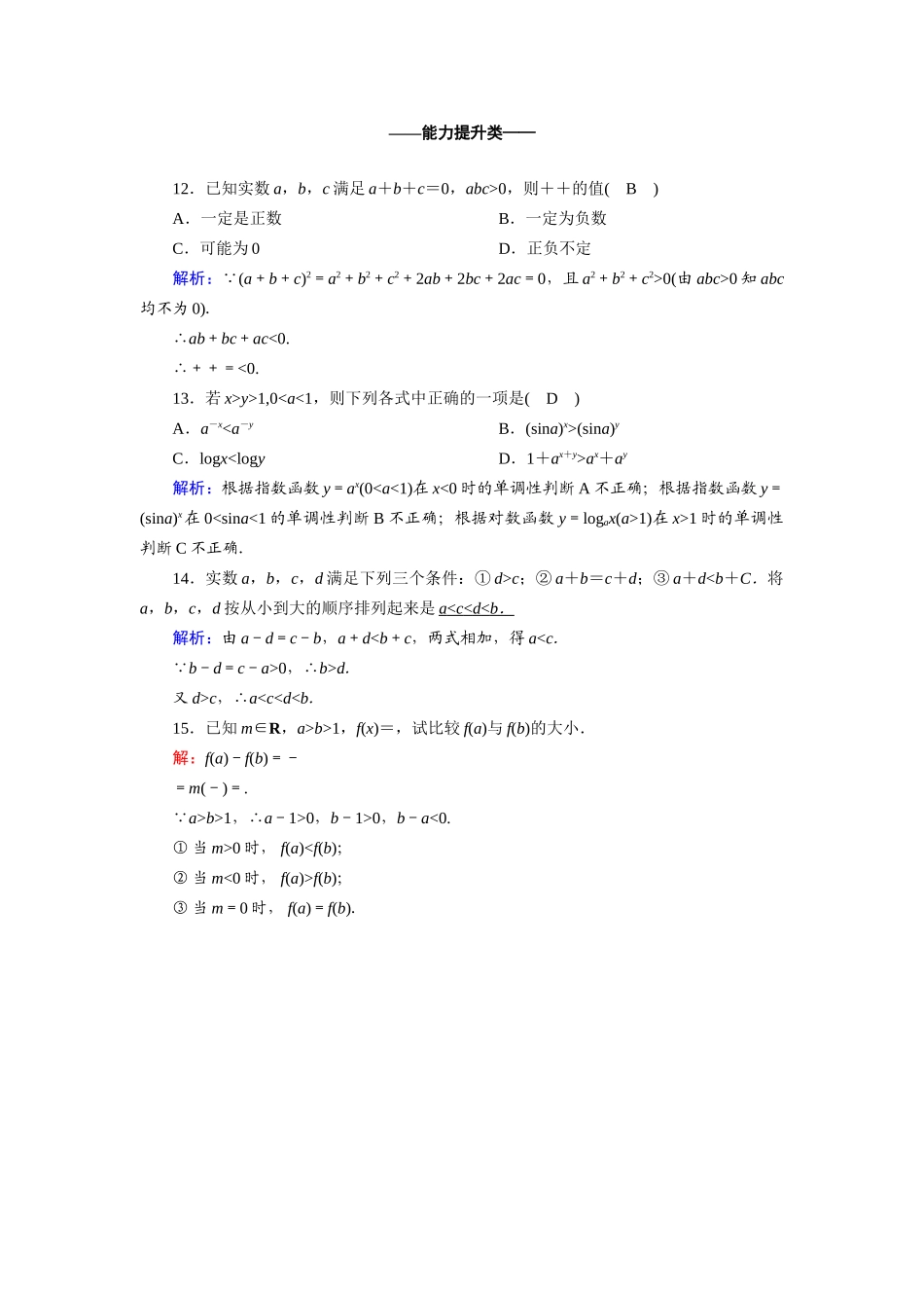 高中数学 第三章 不等式 3.1.2 不等式的性质课时作业（含解析）新人教A版必修5-新人教A版高一必修5数学试题_第3页