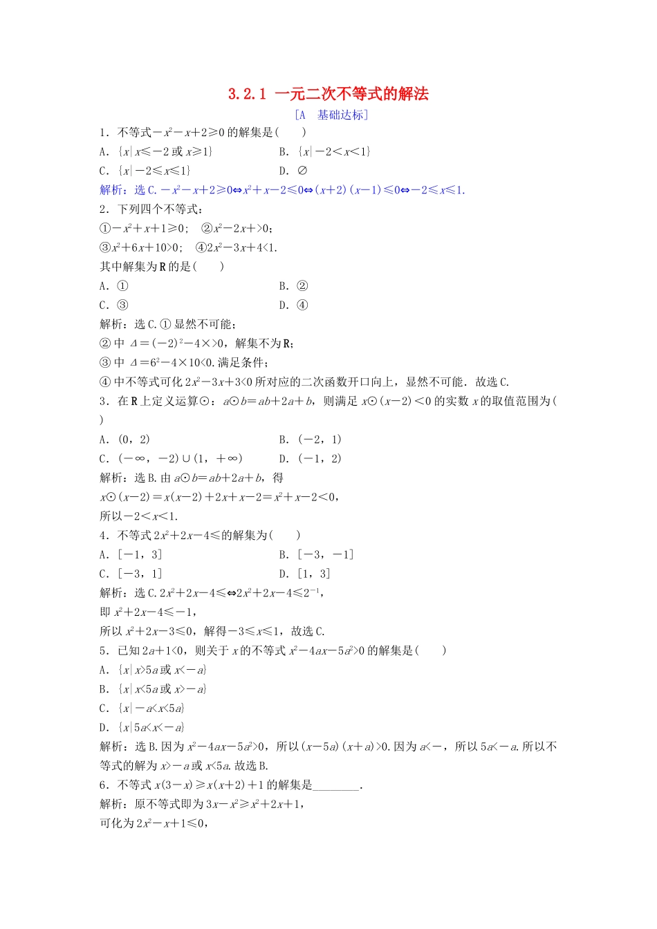 高中数学 第三章 不等式 3.2 一元二次不等式 3.2.1 一元二次不等式的解法达标练习 北师大版必修5-北师大版高一必修5数学试题_第1页